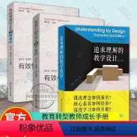 [正版]有效小组合作的22个案例+有效情境创设的40项设计+追求理解的教学设计第二版 教师用书 华东师范大学出版