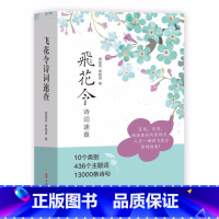 单本全册 [正版]飞花令诗词速查 飞花令全套诗词 436个主题词13000条诗句 诗词飞花令诗词大全游戏飞花令书籍小学生