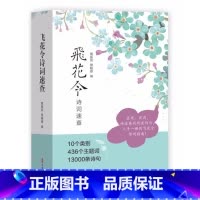 单本全册 [正版]飞花令诗词速查 飞花令全套诗词 436个主题词13000条诗句 诗词飞花令诗词大全游戏飞花令书籍小学生