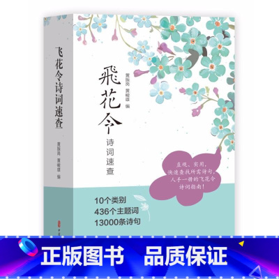 单本全册 [正版]飞花令诗词速查 飞花令全套诗词 436个主题词13000条诗句 诗词飞花令诗词大全游戏飞花令书籍小学生