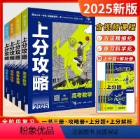 [套装4本]数物化生 全国通用 [正版]2025新高考版理想树上分攻略数学物理化学生物高二高三高考一轮复习资料全国通用高
