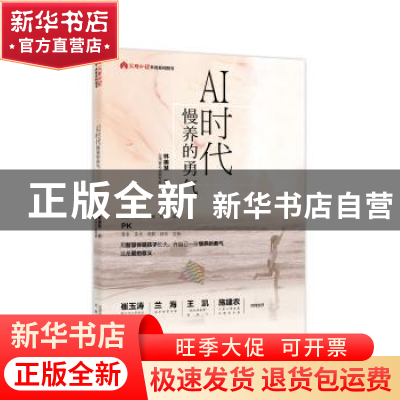 正版 AI时代慢养的勇气 林美慧 北京出版社 9787200138931 书籍