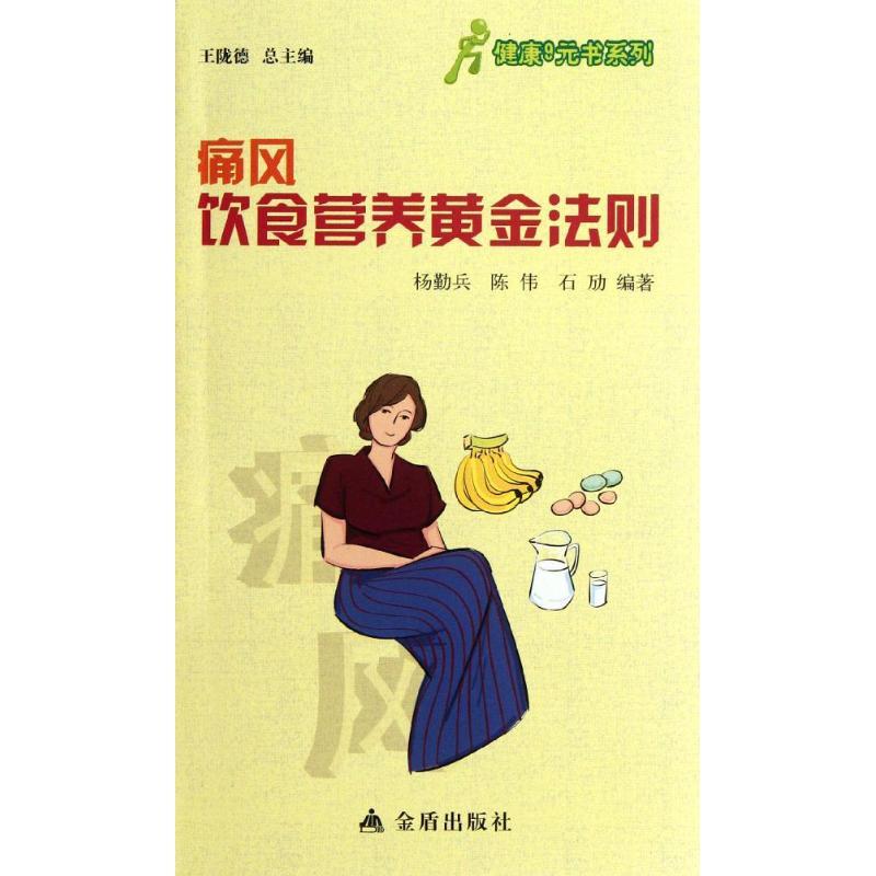 正版新书]痛风饮食营养黄金法则杨勤兵9787508276007