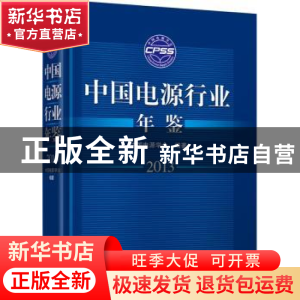 正版 中国电源行业年鉴:2013 韩家新主编 机械工业出版社 9787111