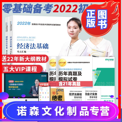 诺森正版-不过退款-送课程初级会计师2022教材职称考试备考正版会计初级书籍初级会计2021实务经济法基础双科题库