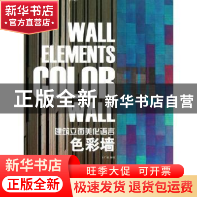 正版 建筑立面美化语言色彩墙 王广福编著 江苏科学技术出版社 97