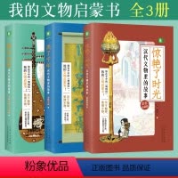 唐代/宋代/汉代 文物里的故事共3本 [正版] 意林我的文物启蒙书全套3册 繁华如梦 美了千年 惊艳了时光彩色珍藏版宋代