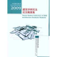 正版新书]2009建筑学研究生论文概要集全国高等学校建筑学学科专