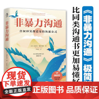 非暴力沟通 皮拉尔·德拉托雷 著 心理学