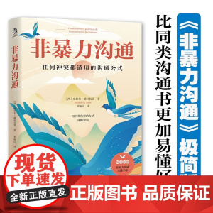 非暴力沟通 皮拉尔·德拉托雷 著 心理学