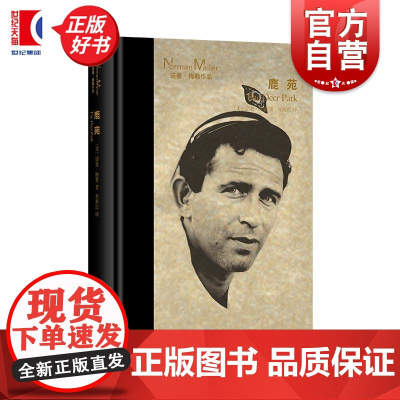 鹿苑 被誉为海明威第二的美国文学大师诺曼梅勒作品上海译文出版社外国文学现代长篇小说