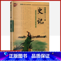 [正版]史记书声琅琅国学诵读本优+中华传统 文化经典读本孩子一看就读的懂的全本全注全译精讲小学 生儿童版书籍注音五年级