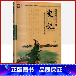 [正版]史记书声琅琅国学诵读本优+中华传统 文化经典读本孩子一看就读的懂的全本全注全译精讲小学 生儿童版书籍注音五年级