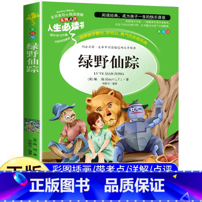 绿野仙踪(选3本26元) [正版]绿野仙踪三年级必读课外书原著配套人教版带名师讲解小学生阅读课外书籍四年级老师完整版 适