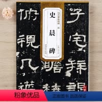[正版]汉隶 史晨碑 前后碑碑帖 历代碑帖精粹 附技法解析简体旁注 毛笔隶书书法练字帖