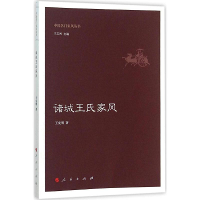 [M]诸城王氏家风-9787010150987