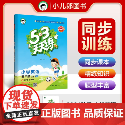 53天天练 小学英语 五年级上册 WY 外研版 2024秋季 含测评卷 参考答案(三年级起点)