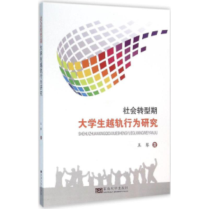 醉染图书社会转型期大学生越轨行为研究9787564163075