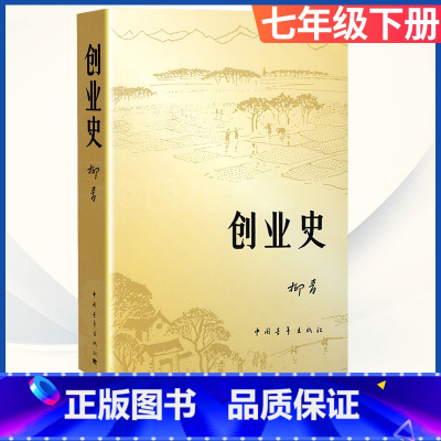 七年级下册 创业史[选读] [正版]朝花夕拾和加西游记上下全册人民教育出版社三册人教版七年级上必读书带批注温儒敏主编原著