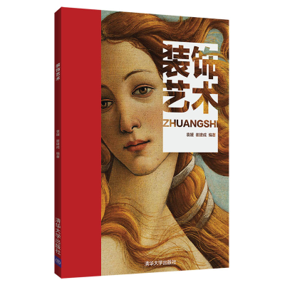 [M]装饰艺术袁媛等-9787302517382