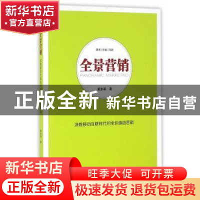 正版 全景营销:决胜移动互联时代的全价值链营销 潘多英著 中华工