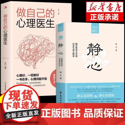 静心书籍 做自己的心理医生正版 放下焦虑心理学情绪控制方法人生三修必读正版人生智慧哲学青春成功励志哲理必看的书书排行榜