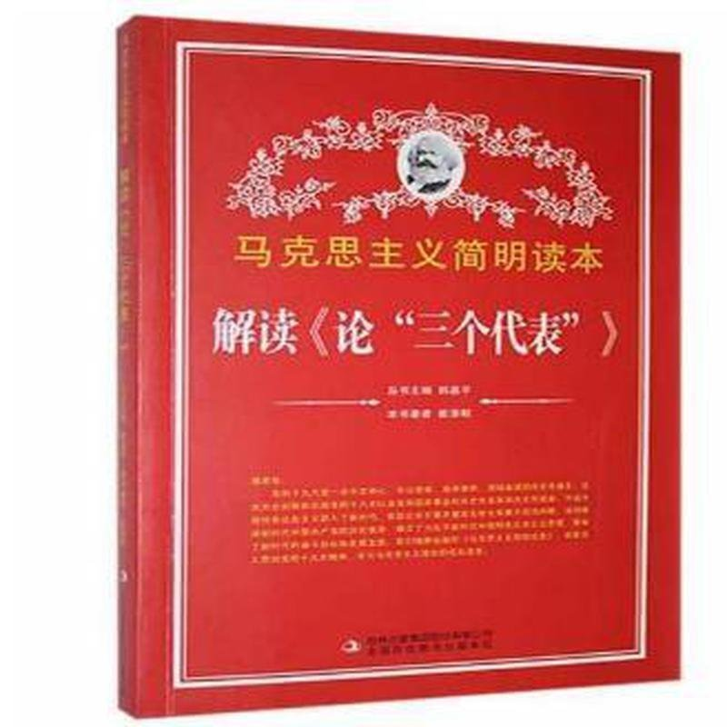 正版新书]马克思主义简明读本:解读《论“三个代表”》崔泽明97