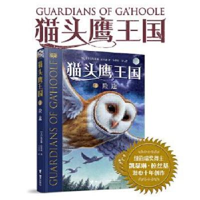 正版新书]猫头鹰王国系列2:险途[美]凯瑟琳·拉丝基著马爱农 译