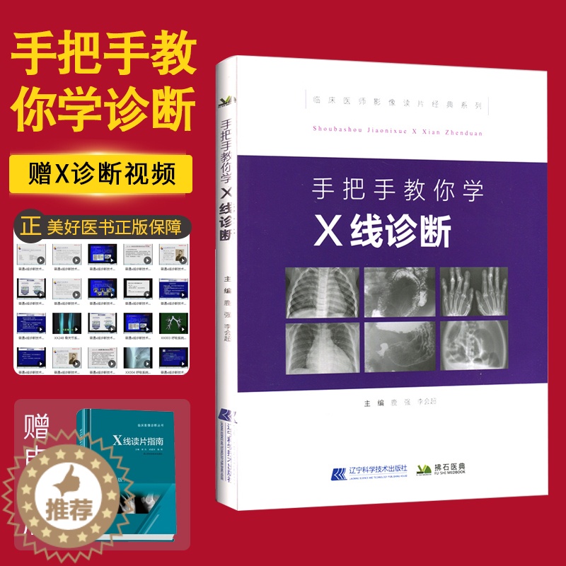 [醉染正版]手把手教你学X线诊断 主编鹿强 李会超 临床医师影像读片经典系列 医学影像图谱 x线诊断学 辽宁科技 978
