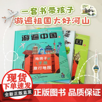 [北斗]游遍中国:给孩子的手绘旅行地图小学生课外读物地理启蒙书二三四五六年级儿童地理博物大百科
