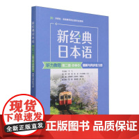外研社 新经典日本语听力教程第二册第三版精解与同步练习册