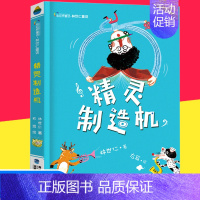 [正版]精灵制造机 林世仁 彩虹桥童话故事书三四五六年级小学生课外阅读书籍7-8-9-10-11-12岁儿童文学读物童话