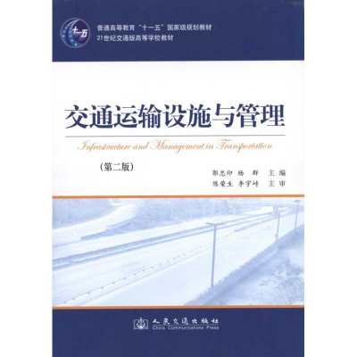 [N]交通运输设施与管理-9787114089930