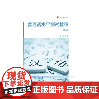 普通话水平测试教程 第三版 彭红 高等院校通识课教材 普通话水平测试通用教材 正版 华东师范大学出版社