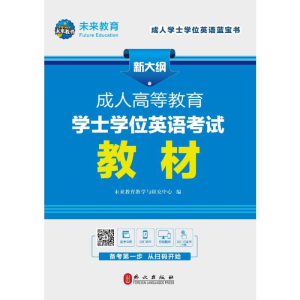 醉染图书成.人高等教育士学英语教材(全新版)9787119119649