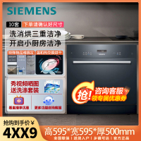 西门子(SIEMENS)原装进口10套大容量嵌入式全自动洗碗机高温洗涤热交换烘干除菌消毒软水净化SC454B11AC