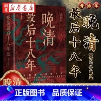 晚清最后十八年·精编典藏版 [正版]晚清后十八年 精编典藏版 黄治军 著 完整版重磅上市 甲午海战到辛亥革命 变法图强到