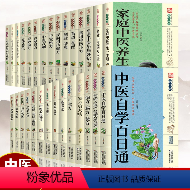 [正版]中医养生书籍全29册中医自学百日通千金方伤寒论黄帝内经本草纲目中华偏方秘方验方家庭中医养生百草良方中医药入门书