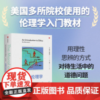 []故事中的伦理学 尼娜 罗森斯坦著 伦理学入门读物 在故事中讨论道德难题 美国多所院校使用的伦理学入门教材 中信正