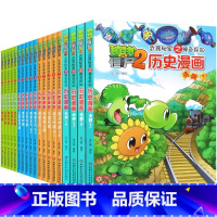 [全套20册]历史漫画书系列 [正版]植物大战僵尸2历史漫画书全套20册 秘密之神奇探知中国古代通史漫画元朝明清时期小学