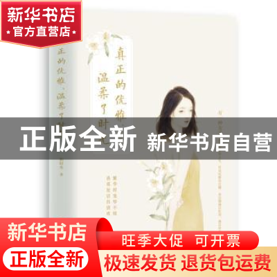 正版 真正的优雅,温柔了时光 柏轻舟著 现代出版社 9787514374469