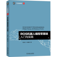 音像ROS机器人编程零基础入门与实践刘伏志,朱有鹏