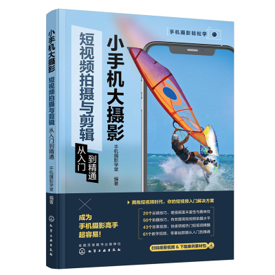 正版新书]小手机大摄影:短视频拍摄与剪辑从入门到精通学堂 著