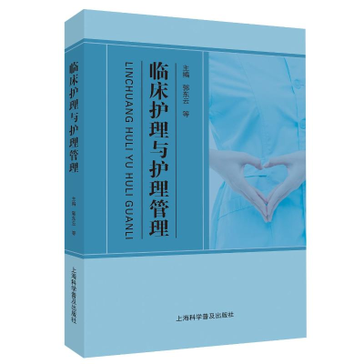正版新书]临床护理与护理管理郭东云 等 编9787542787071