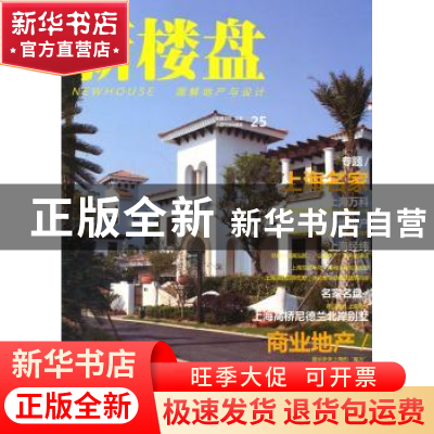 正版 新楼盘:25:上海名家 佳图文化 中国林业出版社 978750386156