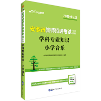 正版新书]小学音乐/学科专业知识/2020安徽省教师招聘考试专用教