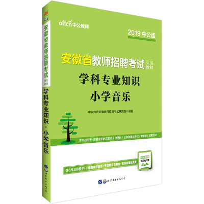正版新书]小学音乐/学科专业知识/2020安徽省教师招聘考试专用教