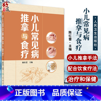 [正版]小儿常见病推拿与食疗 小儿推拿的注意事项基础知识 增强小儿机体抗病能力和修复能力 陈红蕾 9787117322