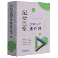 [N]纪检监察法律法规速查通-9787521622546
