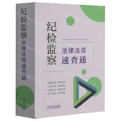 [N]纪检监察法律法规速查通-9787521622546
